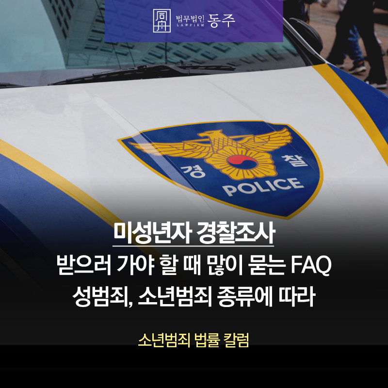 칼럼: 미성년자 경찰조사 받으러 가야 할 때 많이 묻는 FAQ- 성범죄, 소년범죄 종류에 따라 칼럼: 미성년자 경찰조사 받으러 가야 할 때 많이 묻는 FAQ- 성범죄, 소년범죄 종류에 따라