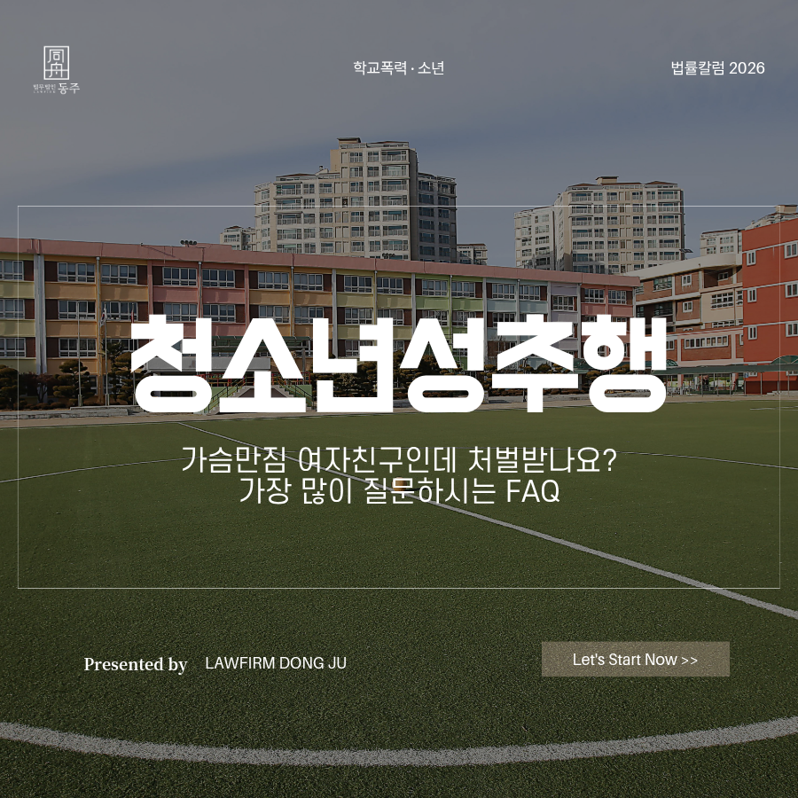 칼럼: 청소년성추행 가슴만짐 여자친구인데 처벌받나요? 가장 많이 질문하시는 FAQ 정리 칼럼: 청소년성추행 가슴만짐 여자친구인데 처벌받나요? 가장 많이 질문하시는 FAQ 정리