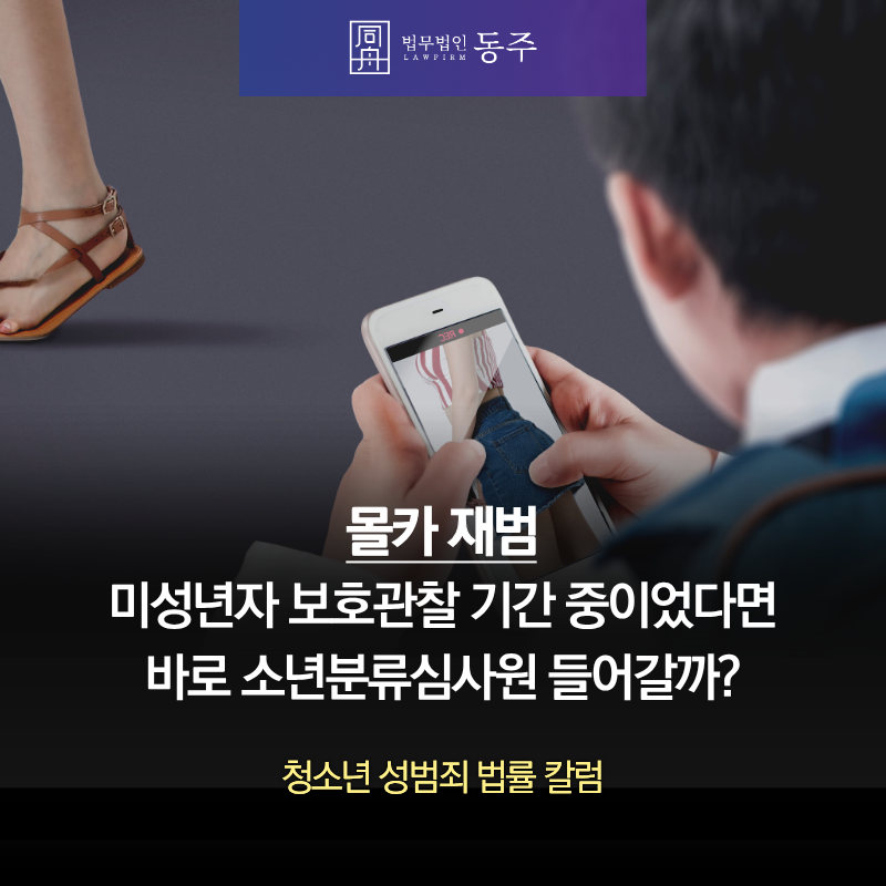 칼럼: 몰카재범한 미성년자, 보호관찰 기간 중이었다면 바로 소년분류심사원 들어갈까? 칼럼: 몰카재범한 미성년자, 보호관찰 기간 중이었다면 바로 소년분류심사원 들어갈까?