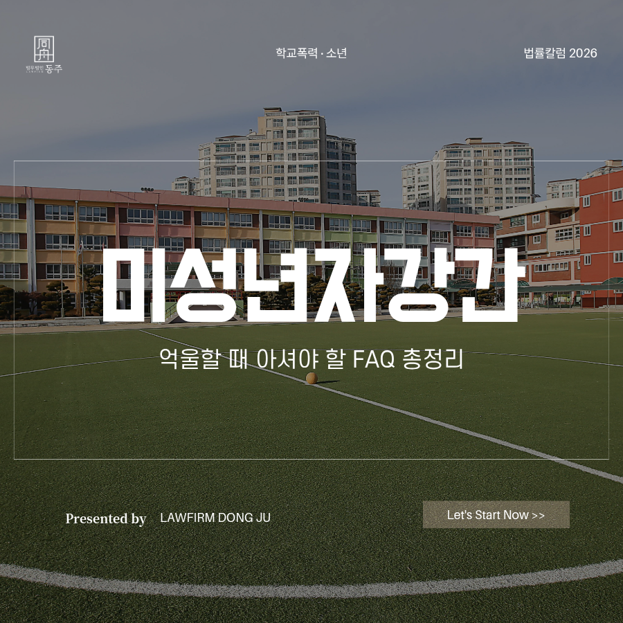 칼럼: 미성년자강간 억울할 때 아셔야 할 FAQ 총정리 칼럼: 미성년자강간 억울할 때 아셔야 할 FAQ 총정리