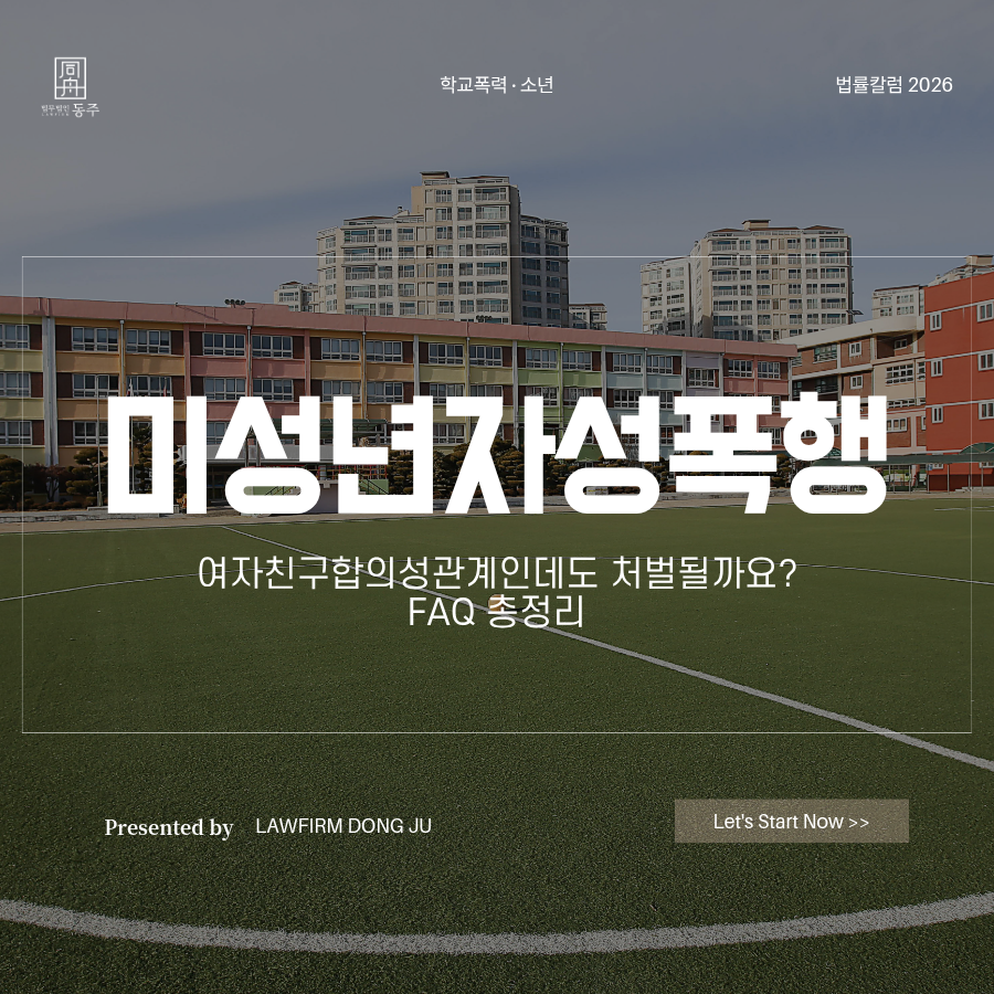칼럼: 미성년자성폭행 여자친구합의성관계인데도 처벌될까요? FAQ 총정리 칼럼: 미성년자성폭행 여자친구합의성관계인데도 처벌될까요? FAQ 총정리