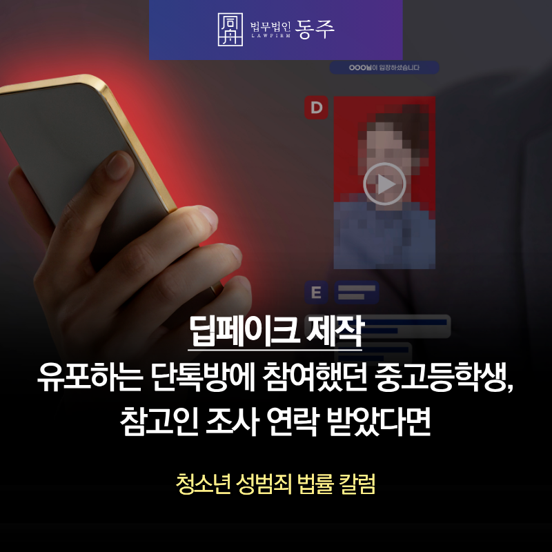칼럼: 딥페이크제작 유포하는 단톡방에 참여했던 중고등학생, 참고인 조사 연락 받았다면 칼럼: 딥페이크제작 유포하는 단톡방에 참여했던 중고등학생, 참고인 조사 연락 받았다면