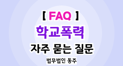 OCnONfUmpHG0U0CxAYXgIai0bvOs2hyToIeEK5dM 학교폭력