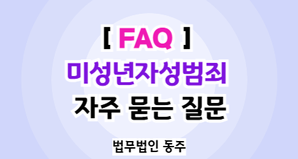 미성년자성범죄