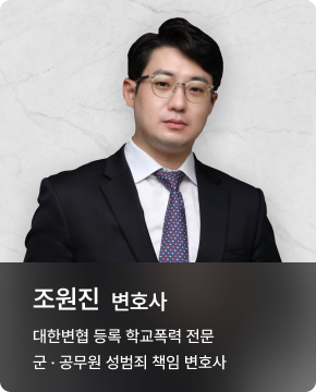 조원진 변호사 조원진 변호사